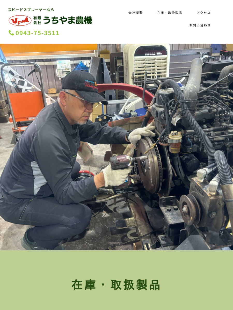 有限会社うちやま農機